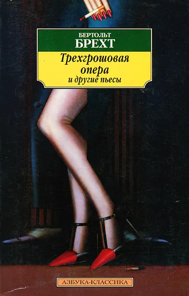 Обложка книги Трехгрошовая опера и другие пьесы, Бертольт Брехт