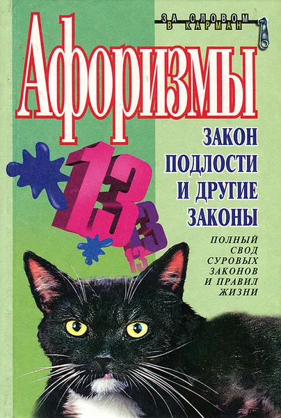 Обложка книги Закон подлости и другие законы. Афоризмы, Константин Душенко