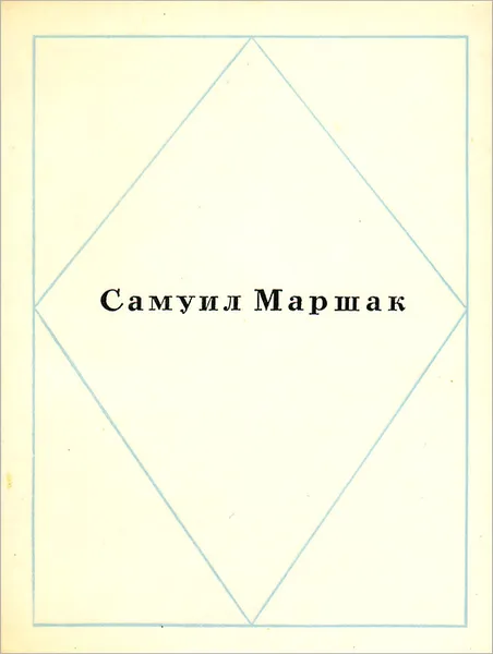 Обложка книги Самуил Маршак. Стихотворения, Самуил Маршак