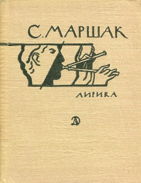 Обложка книги С. Маршак. Лирика, С. Маршак
