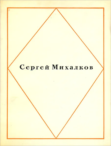 Обложка книги Сергей Михалков. Стихи, Сергей Михалков