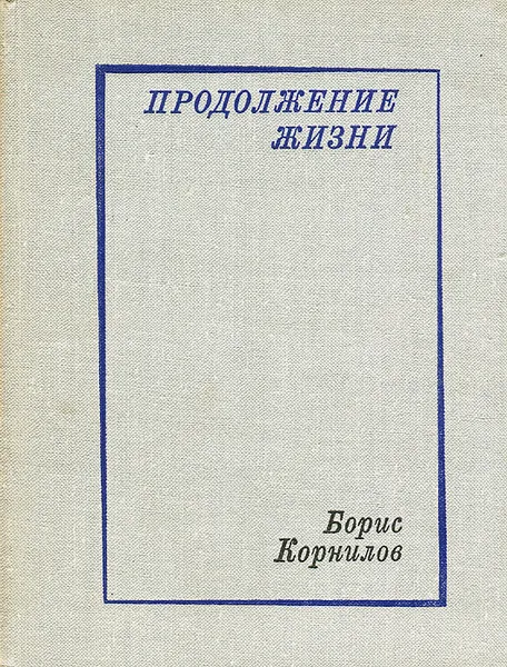 Обложка книги Продолжение жизни, Борис Корнилов