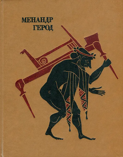 Обложка книги Менандр. Комедии. Герод. Мимиамбы, Менандр, Герод