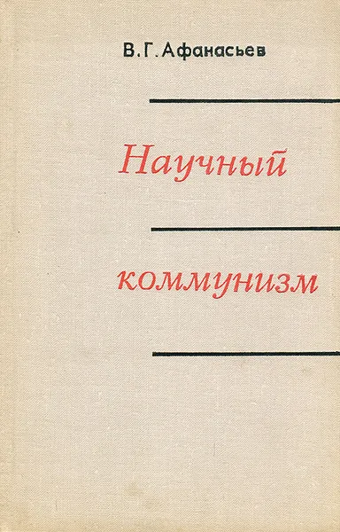 Обложка книги Научный коммунизм, В. Г. Афанасьев