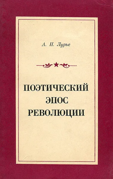 Обложка книги Поэтический эпос революции, А. Н. Лурье