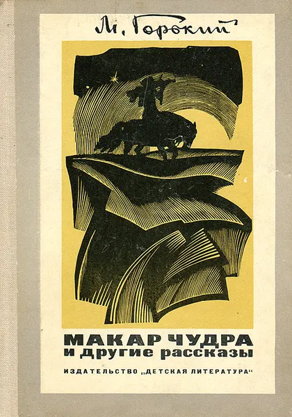 Обложка книги Макар Чудра и другие рассказы, Горький Максим, Тагер Евгений Борисович