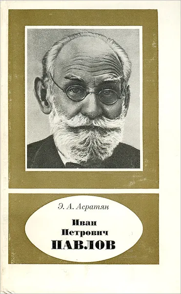 Обложка книги Иван Петрович Павлов, Асратян Эзрас Асратович