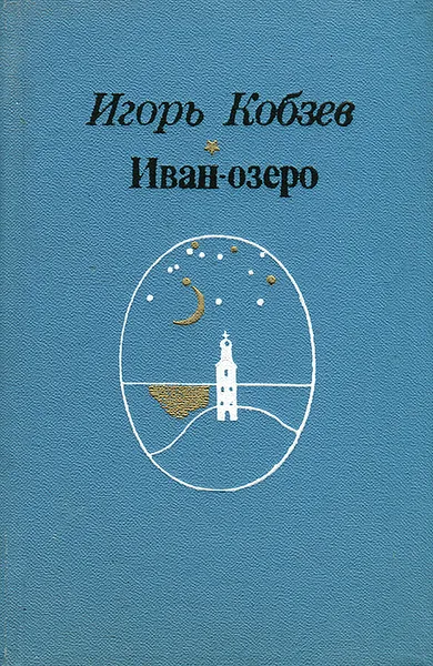 Обложка книги Иван-озеро, Кобзев Игорь Иванович