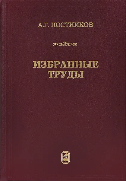 Обложка книги А. Г. Постников. Избранные труды, А. Г. Постников