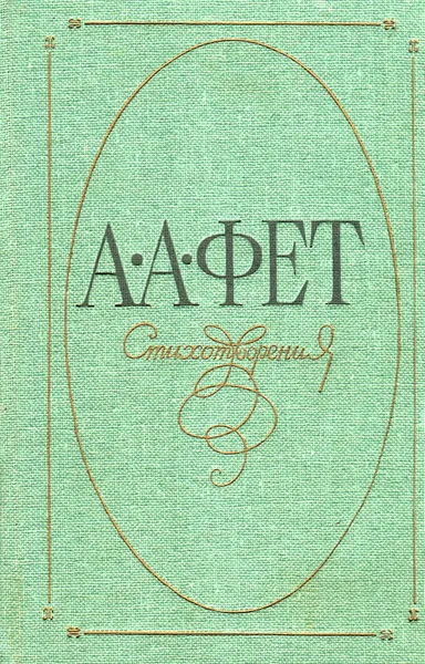 Обложка книги А. А. Фет. Стихотворения, А. А. Фет
