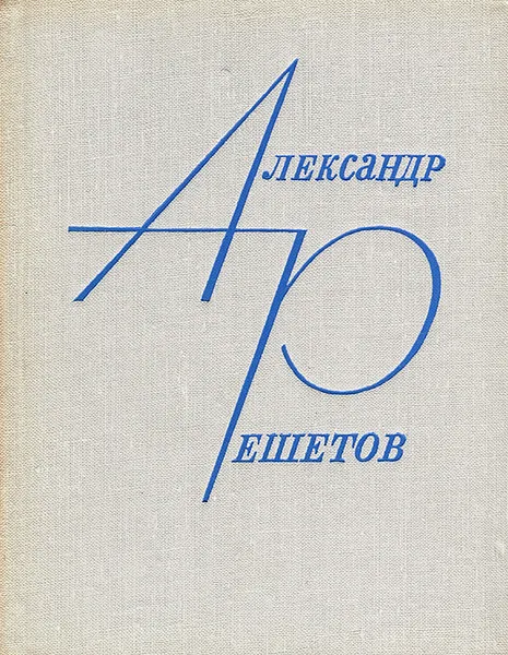 Обложка книги Из моих десятилетий, Александр Решетов