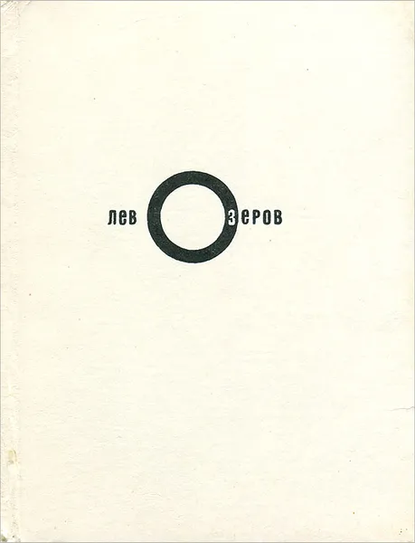 Обложка книги Дороги новый поворот..., Лев Озеров