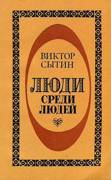 Обложка книги Люди среди людей, Виктор Сытин