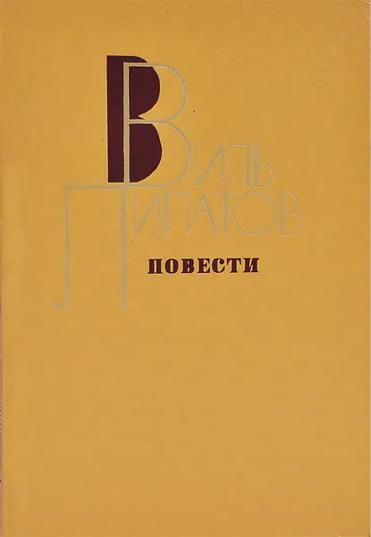 Обложка книги Виль Липатов. Повести, Виль Липатов
