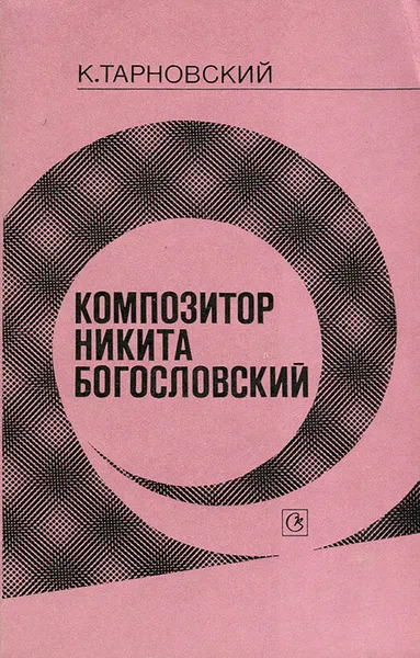 Обложка книги Композитор Никита Богословский, Тарновский Константин Николаевич