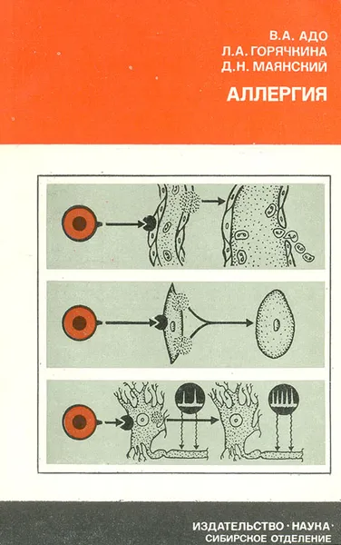 Обложка книги Аллергия, В. А. Адо, Л. А. Горячкина, Д. Н. Маянский