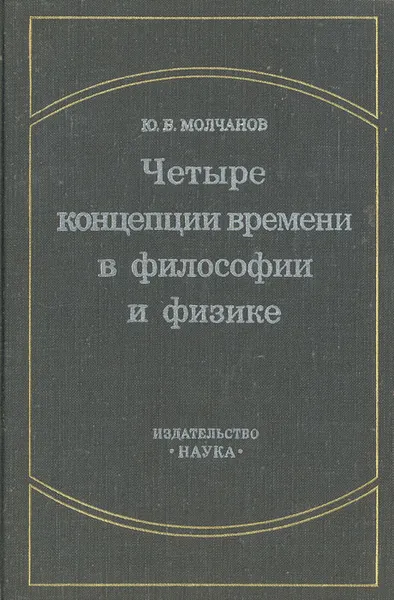 Обложка книги Четыре концепции времени в философии и физике, Ю. В. Молчанов