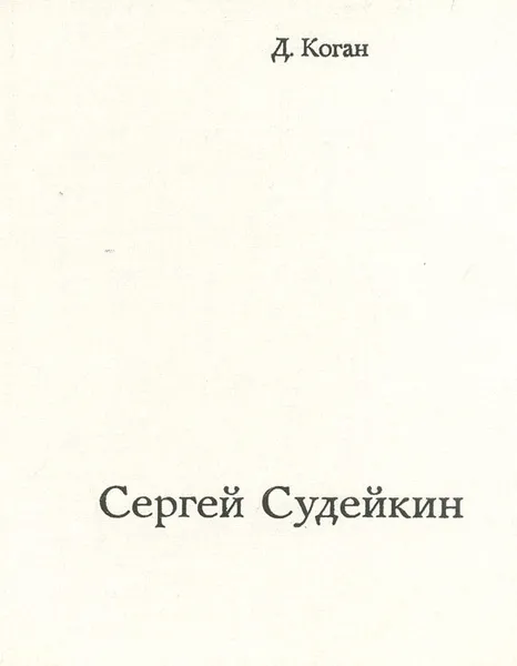 Обложка книги Сергей Судейкин, Д. Коган