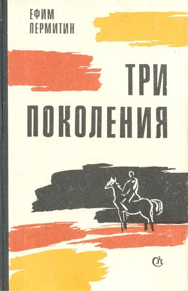Обложка книги Три поколения, Ефим Пермитин