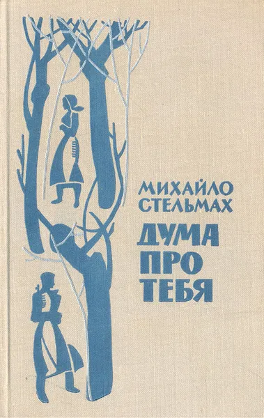 Обложка книги Дума про тебя, Михайло Стельмах