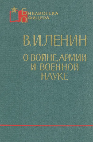 Обложка книги В. И. Ленин о войне, армии и военной науке, В. И. Ленин
