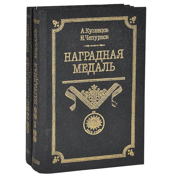 Обложка книги Наградная медаль (комплект из 2 книг), А. Кузнецов, Н. Чепурнов