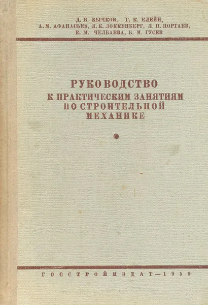 Обложка книги Руководство к практическим занятиям по строительной механике, Д. В. Бычков, Г. К. Клейн, Л. К. Локкенберг