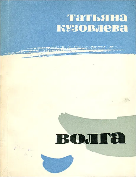 Обложка книги Волга, Кузовлева Татьяна Витальевна