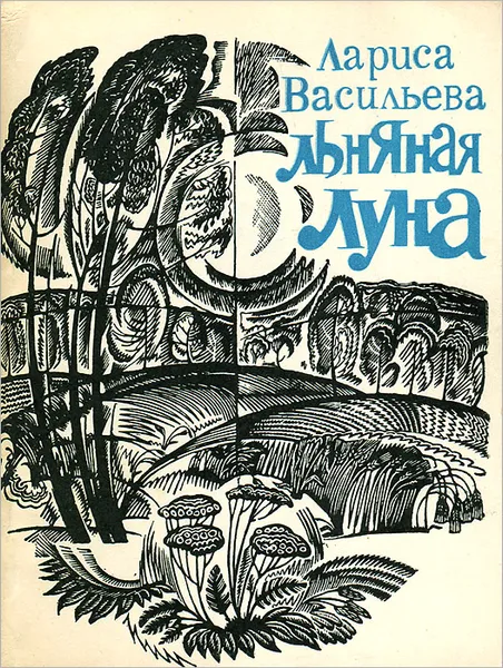 Обложка книги Льняная луна, Лариса Васильева