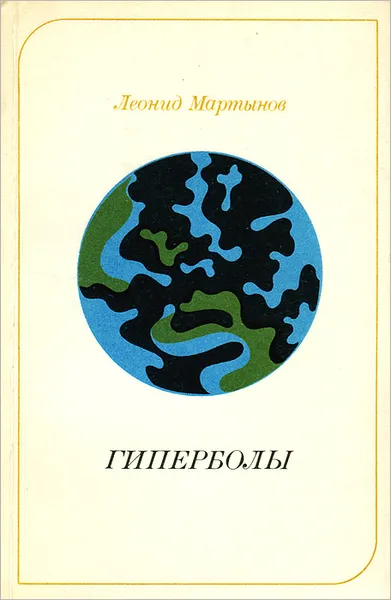 Обложка книги Гиперболы, Мартынов Леонид Николаевич