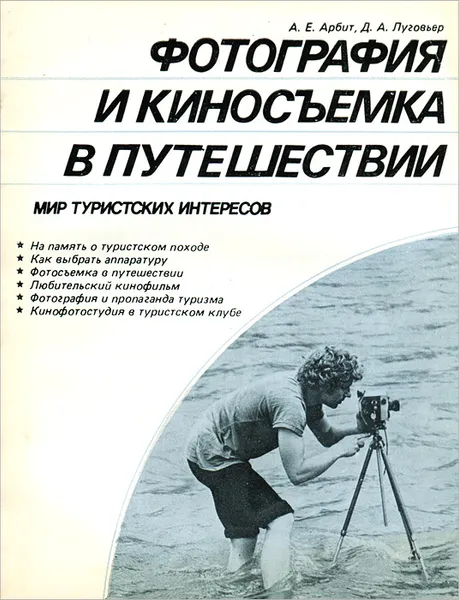 Обложка книги Фотография и киносъемка в путешествии, Арбит Александр Ефимович, Луговьер Данил Абрамович