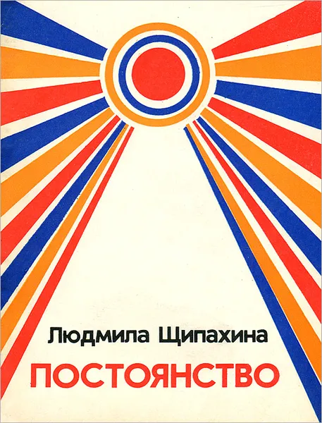 Обложка книги Постоянство, Щипахина Людмила Васильевна