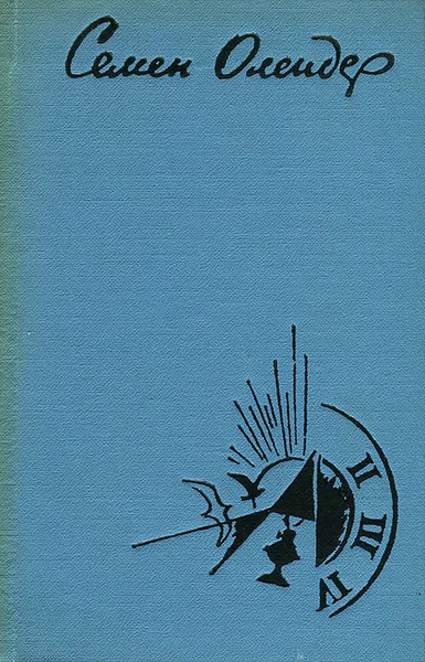 Обложка книги Семен Олендер. Стихотворения. Поэмы, Семен Олендер