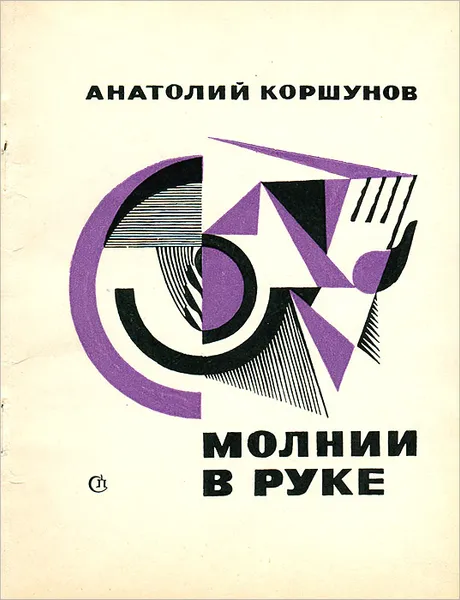 Обложка книги Молнии в руке, Анатолий Коршунов