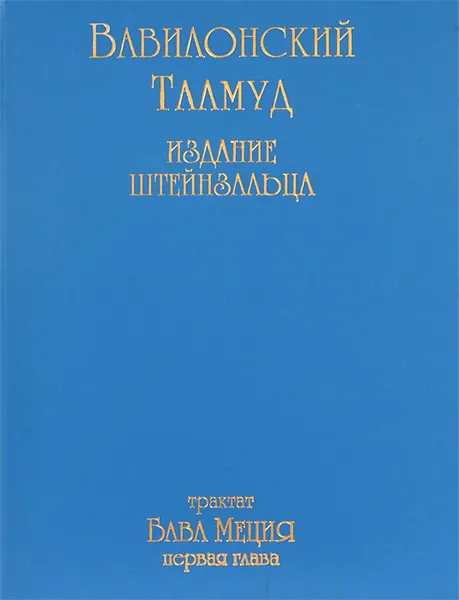 Обложка книги Вавилонский Талмуд. Тракт Бава Меция. Глава 1, Раввин Адин Эвен-Исраэль (Штейнзальц)