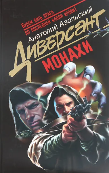 Обложка книги Монахи, Азольский Анатолий Алексеевич