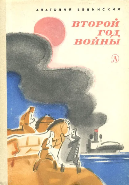 Обложка книги Второй год войны, Анатолий Белинский