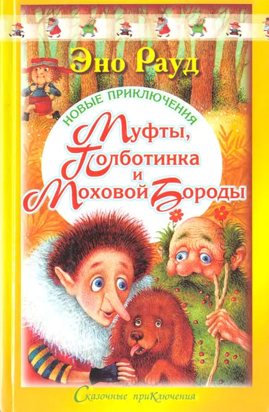 Обложка книги Новые приключения Муфты, Полботинка и Моховой Бороды, Эно Рауд