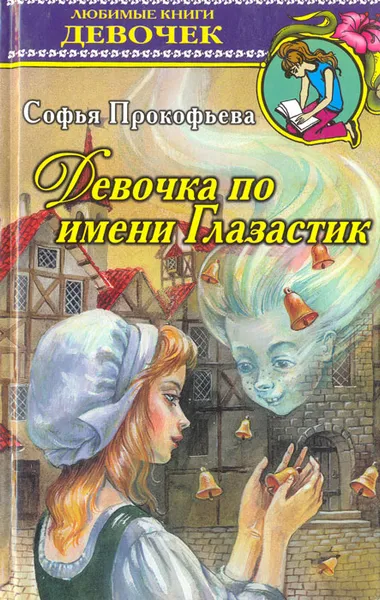 Обложка книги Девочка по имени Глазастик, Софья Прокофьева