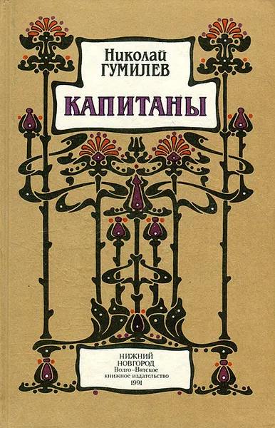 Обложка книги Капитаны, Николай Гумилев