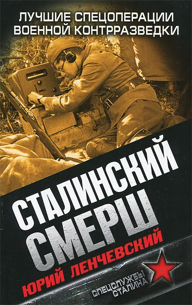 Обложка книги Сталинский СМЕРШ. Лучшие спецоперации военной контрразведки, Юрий Ленчевский