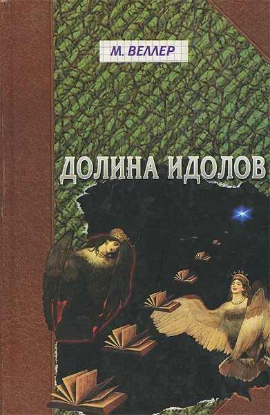 Обложка книги Долина Идолов, М. Веллер