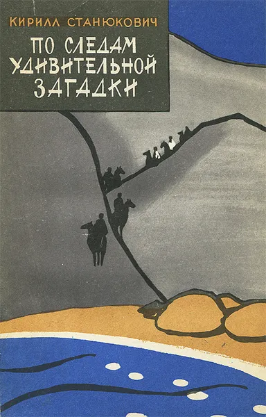 Обложка книги По следам удивительной загадки (Из дневника экспедиции), Кирилл Станюкович