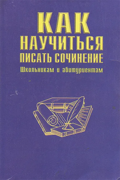 Обложка книги Как научиться писать сочинение, Родин Игорь Олегович