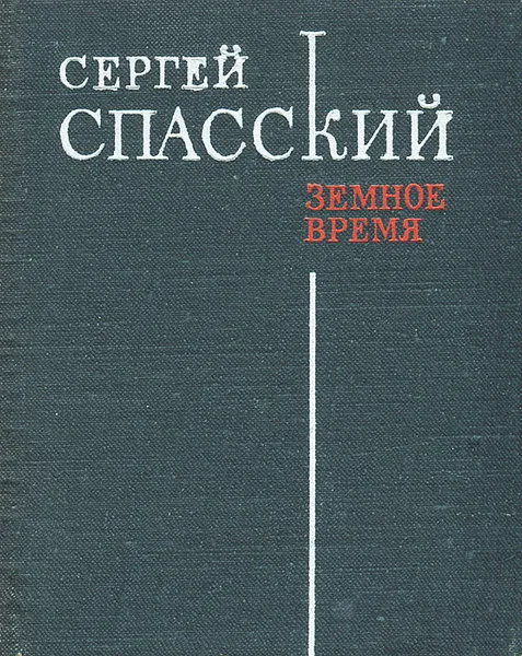 Обложка книги Земное время, Сергей Спасский