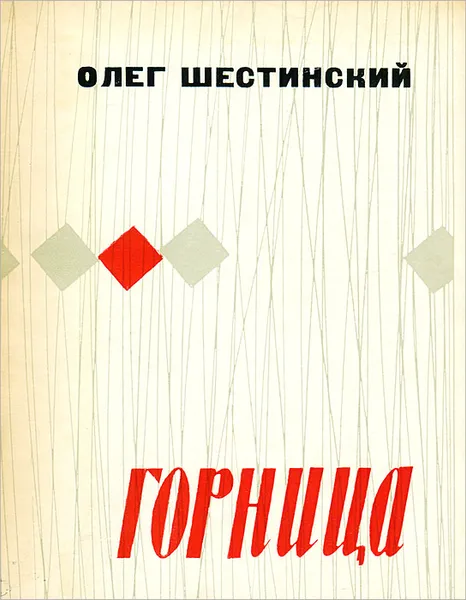 Обложка книги Горница, Олег Шестинский