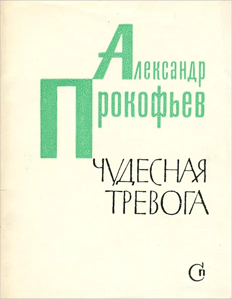 Обложка книги Чудесная тревога, Александр Прокофьев