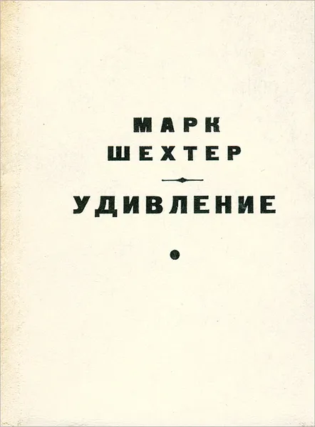 Обложка книги Удивление, Марк Шехтер