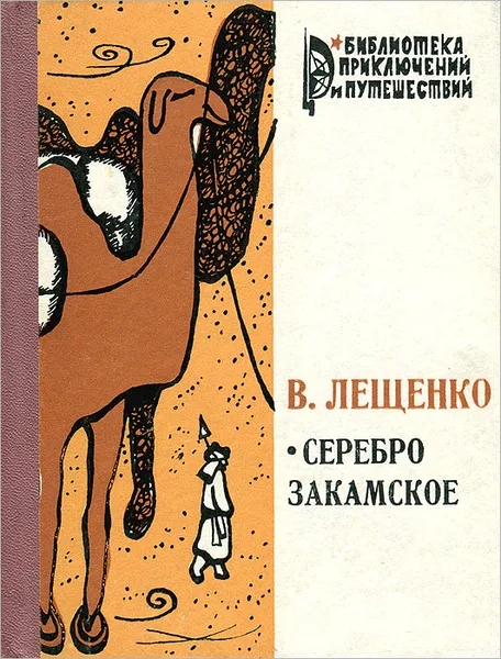 Обложка книги Серебро закамское, В. Лещенко