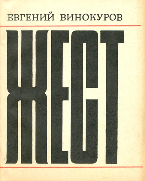 Обложка книги Жест, Евгений Винокуров